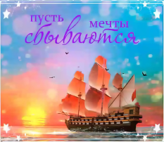 Мечты сбываются Мечты сбываются.